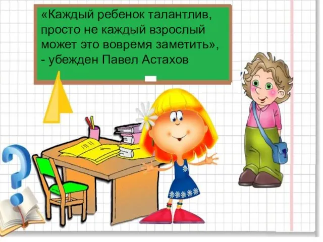 «Каждый ребенок талантлив, просто не каждый взрослый может это вовремя заметить», - убежден Павел Астахов