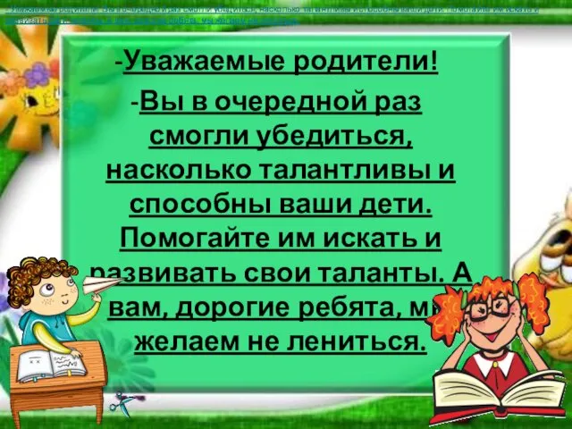 Уважаемые родители! Вы в очередной раз смогли убедиться, насколько талантливы