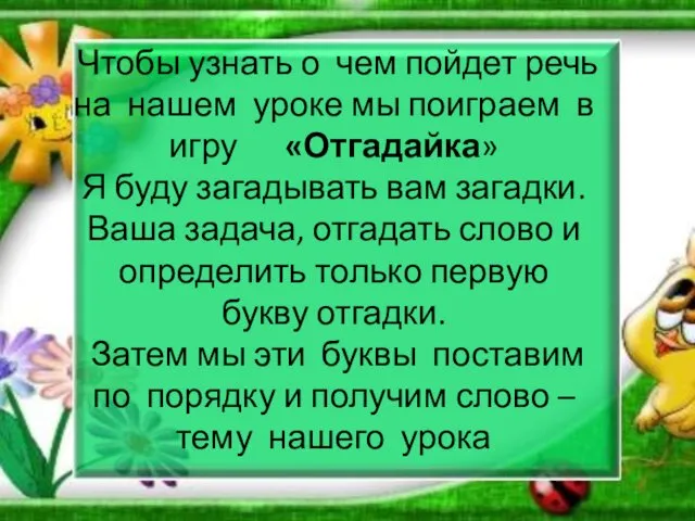 Чтобы узнать о чем пойдет речь на нашем уроке мы