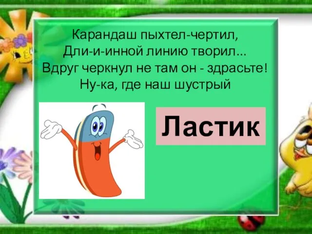 Карандаш пыхтел-чертил, Дли-и-инной линию творил... Вдруг черкнул не там он