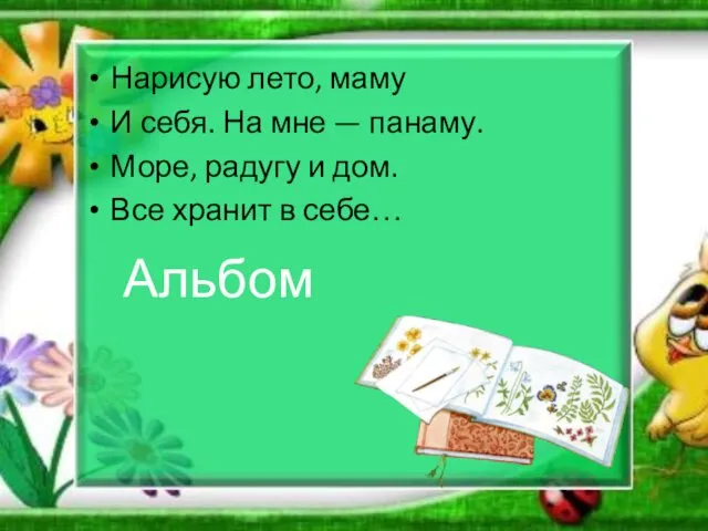 Нарисую лето, маму И себя. На мне — панаму. Море,