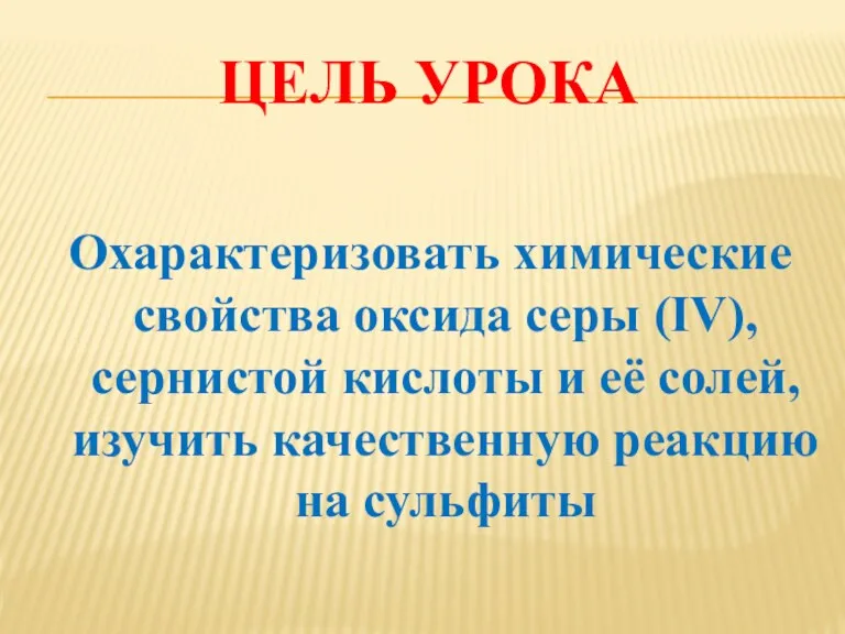 ЦЕЛЬ УРОКА Охарактеризовать химические свойства оксида серы (IV), сернистой кислоты