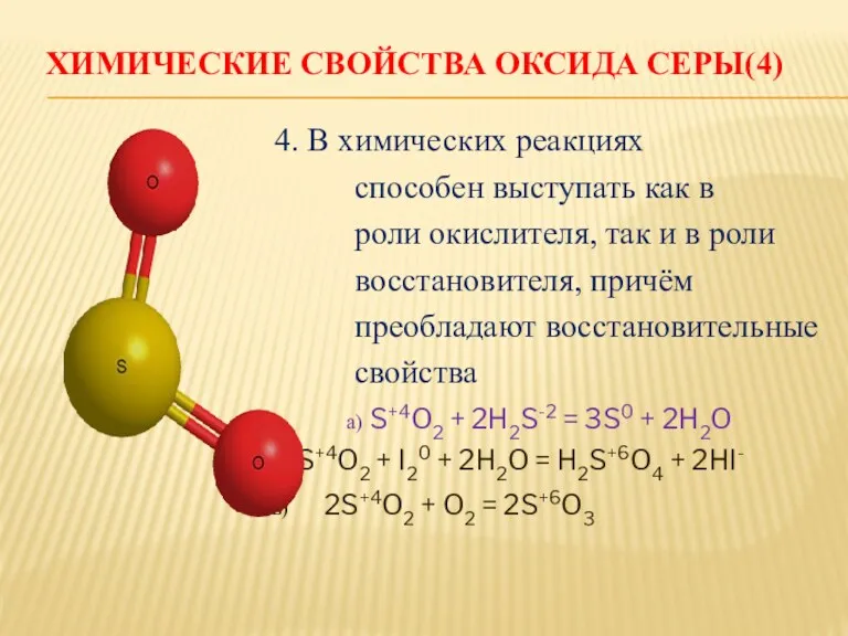 ХИМИЧЕСКИЕ СВОЙСТВА ОКСИДА СЕРЫ(4) 4. В химических реакциях способен выступать