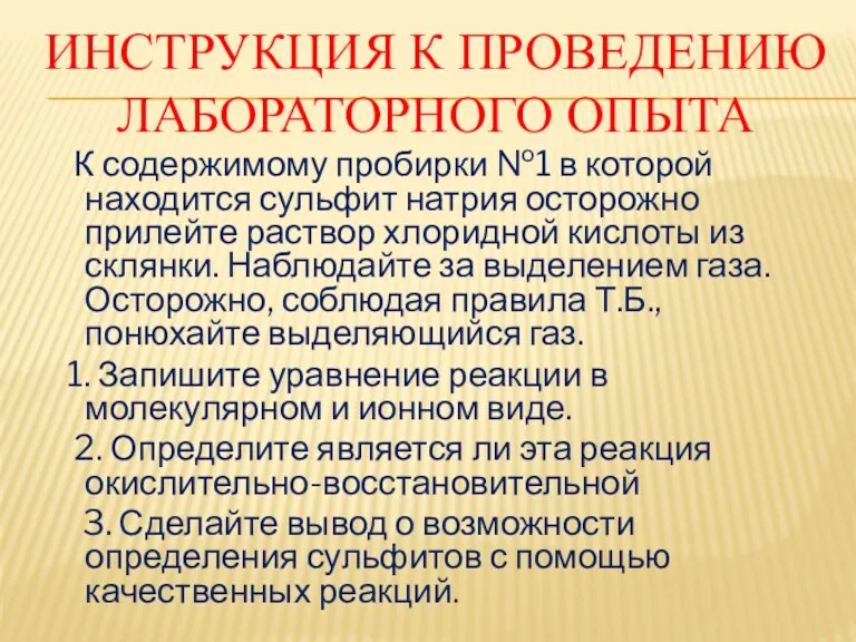 ИНСТРУКЦИЯ К ПРОВЕДЕНИЮ ЛАБОРАТОРНОГО ОПЫТА К содержимому пробирки №1 в