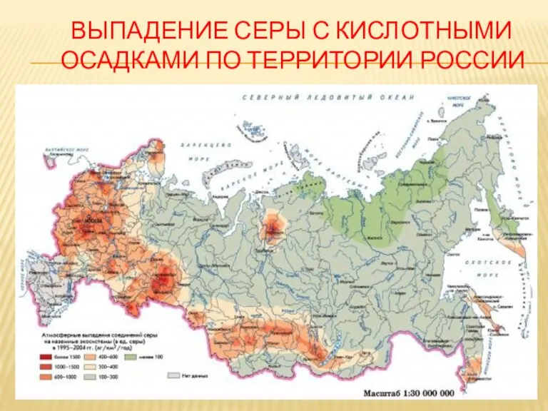 ВЫПАДЕНИЕ СЕРЫ С КИСЛОТНЫМИ ОСАДКАМИ ПО ТЕРРИТОРИИ РОССИИ