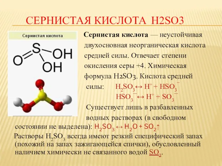 СЕРНИСТАЯ КИСЛОТА H2SO3 Сернистая кислота — неустойчивая двухосновная неорганическая кислота