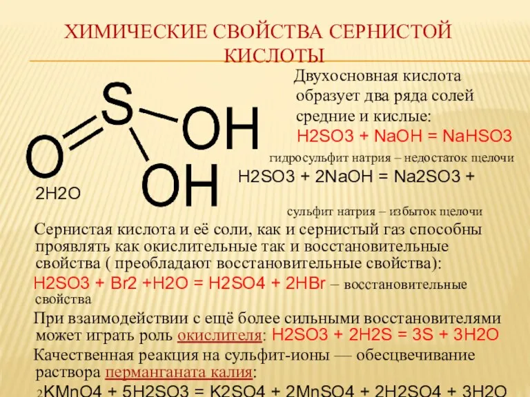 ХИМИЧЕСКИЕ СВОЙСТВА СЕРНИСТОЙ КИСЛОТЫ Двухосновная кислота образует два ряда солей