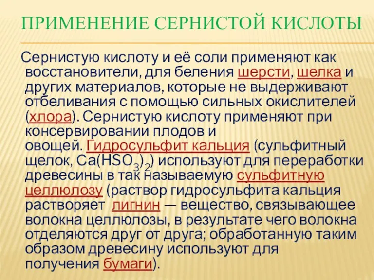 ПРИМЕНЕНИЕ СЕРНИСТОЙ КИСЛОТЫ Сернистую кислоту и её соли применяют как