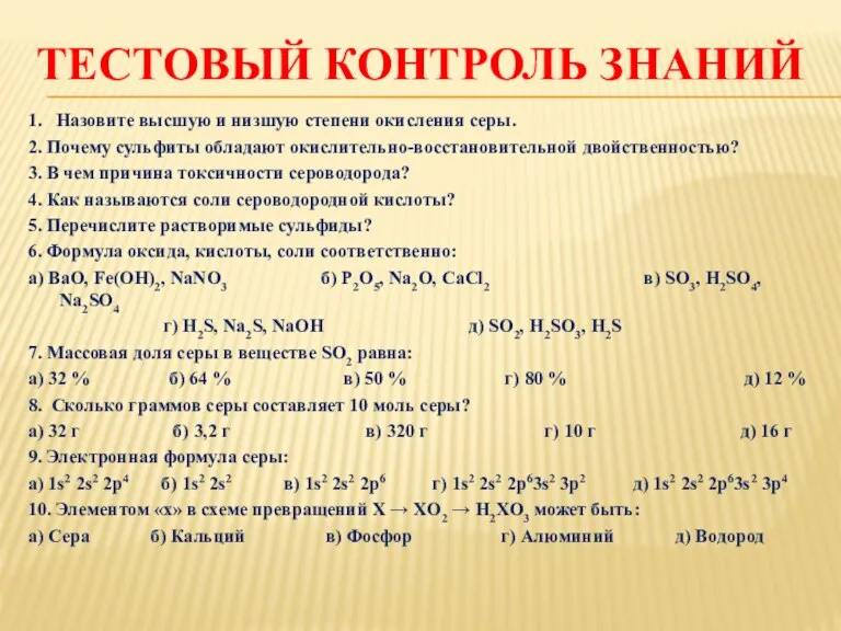 ТЕСТОВЫЙ КОНТРОЛЬ ЗНАНИЙ 1. Назовите высшую и низшую степени окисления