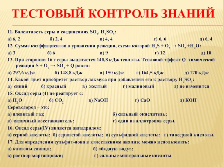 ТЕСТОВЫЙ КОНТРОЛЬ ЗНАНИЙ 11. Валентность серы в соединениях SO2, H2SO3: