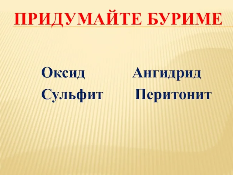 ПРИДУМАЙТЕ БУРИМЕ Оксид Ангидрид Сульфит Перитонит