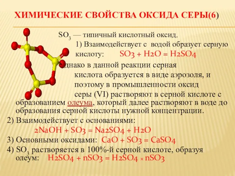 ХИМИЧЕСКИЕ СВОЙСТВА ОКСИДА СЕРЫ(6) SO3 — типичный кислотный оксид. 1)