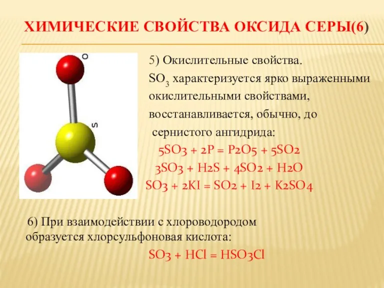ХИМИЧЕСКИЕ СВОЙСТВА ОКСИДА СЕРЫ(6) 5) Окислительные свойства. SO3 характеризуется ярко