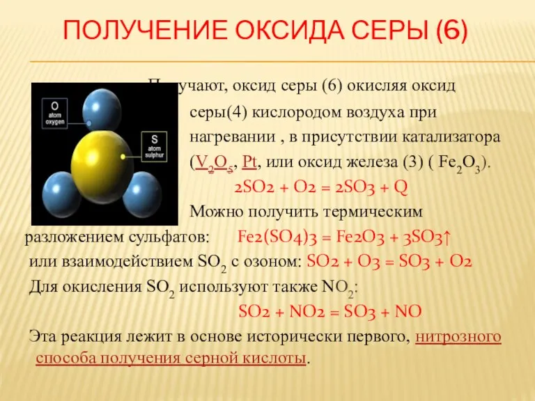 ПОЛУЧЕНИЕ ОКСИДА СЕРЫ (6) Получают, оксид серы (6) окисляя оксид