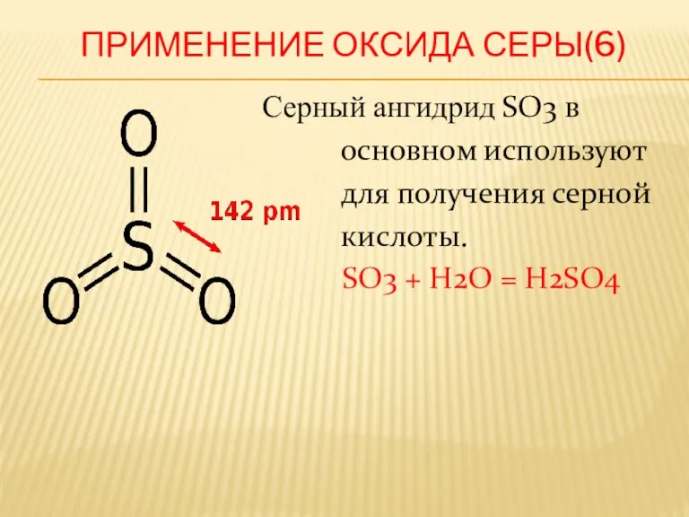 ПРИМЕНЕНИЕ ОКСИДА СЕРЫ(6) Серный ангидрид SO3 в основном используют для