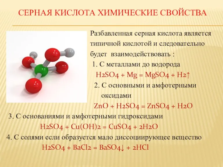 СЕРНАЯ КИСЛОТА ХИМИЧЕСКИЕ СВОЙСТВА Разбавленная серная кислота является типичной кислотой