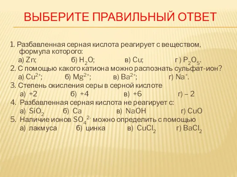 ВЫБЕРИТЕ ПРАВИЛЬНЫЙ ОТВЕТ 1. Разбавленная серная кислота реагирует с веществом,