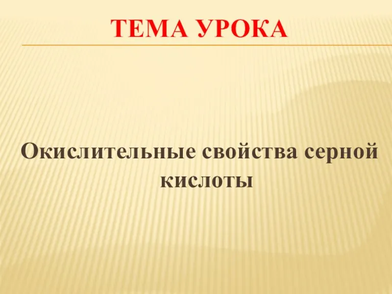 ТЕМА УРОКА Окислительные свойства серной кислоты