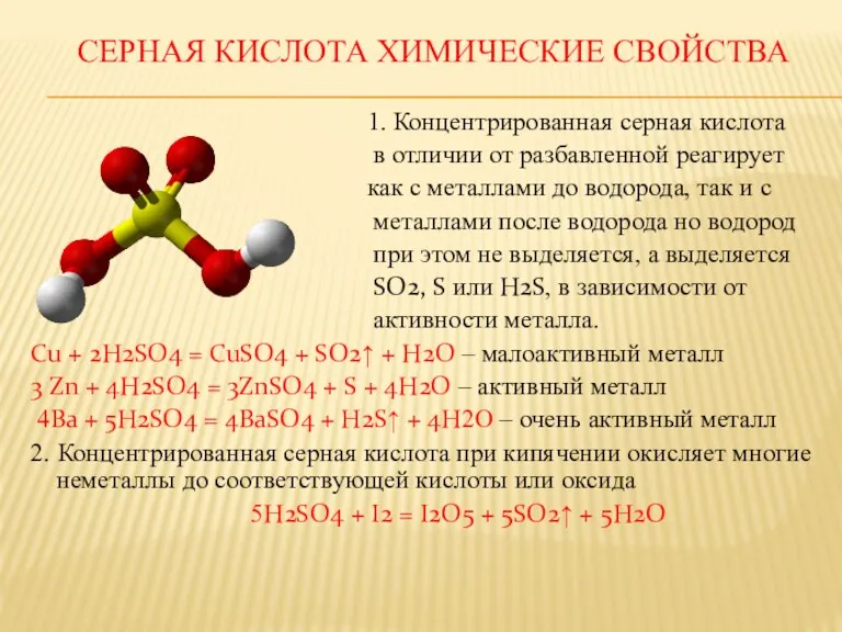 СЕРНАЯ КИСЛОТА ХИМИЧЕСКИЕ СВОЙСТВА 1. Концентрированная серная кислота в отличии