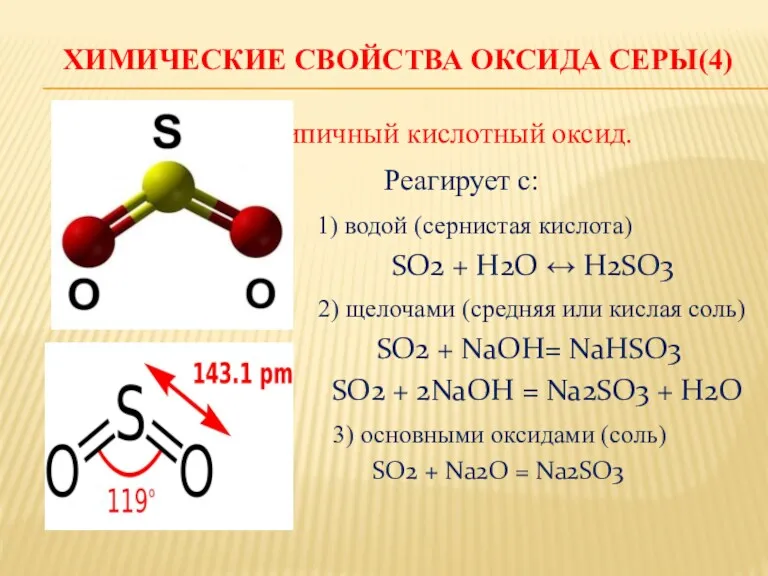 ХИМИЧЕСКИЕ СВОЙСТВА ОКСИДА СЕРЫ(4) Типичный кислотный оксид. Реагирует с: 1)