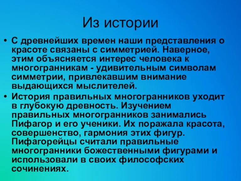 Из истории С древнейших времен наши представления о красоте связаны