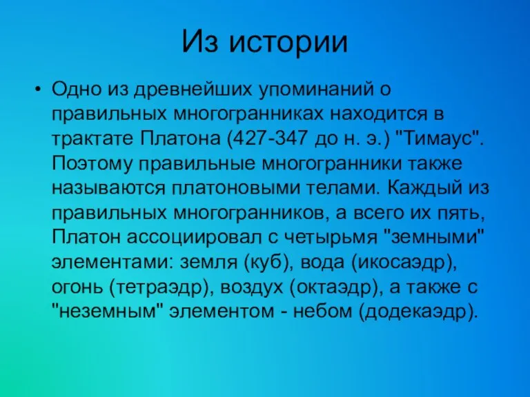 Из истории Одно из древнейших упоминаний о правильных многогранниках находится