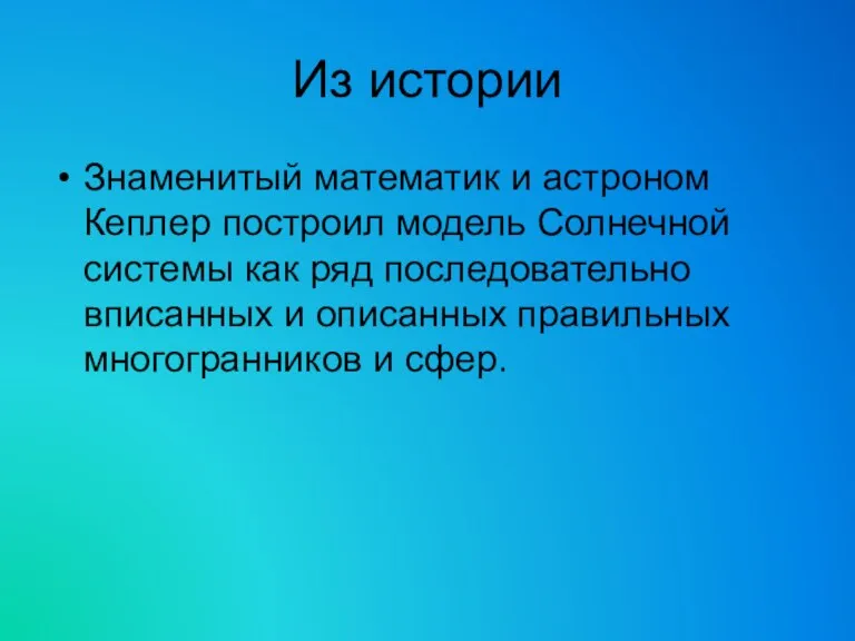 Из истории Знаменитый математик и астроном Кеплер построил модель Солнечной