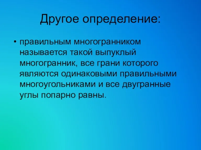 Другое определение: правильным многогранником называется такой выпуклый многогранник, все грани