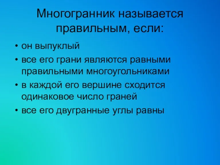 Многогранник называется правильным, если: он выпуклый все его грани являются