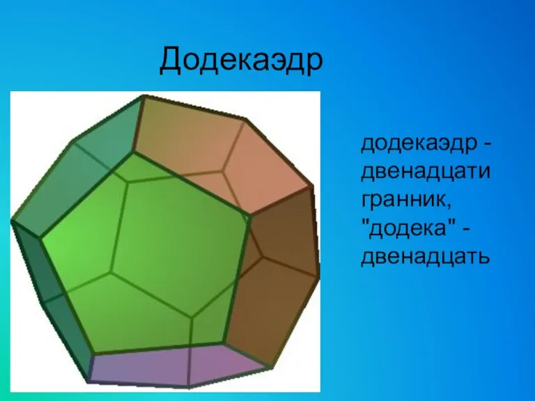 Додекаэдр додекаэдр - двенадцатигранник, "додека" - двенадцать