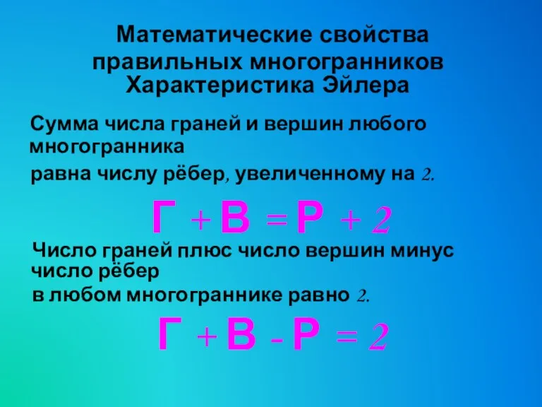 Сумма числа граней и вершин любого многогранника равна числу рёбер,