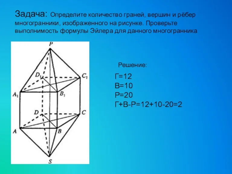 Задача: Определите количество граней, вершин и рёбер многогранники, изображенного на