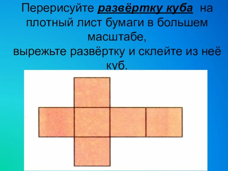 Перерисуйте развёртку куба на плотный лист бумаги в большем масштабе,