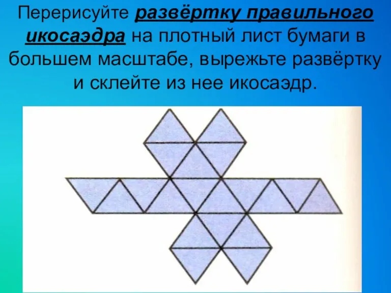 Перерисуйте развёртку правильного икосаэдра на плотный лист бумаги в большем