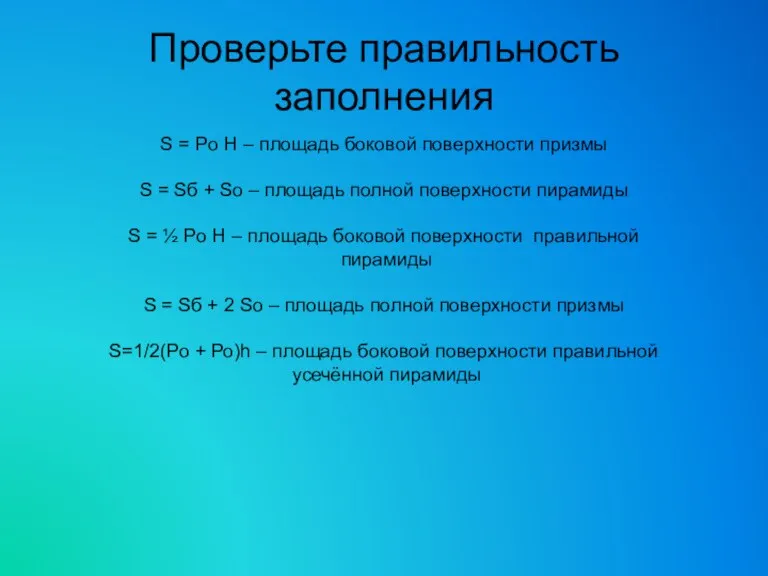 S = Pо H – площадь боковой поверхности призмы S