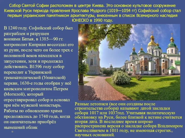 Собор Святой Софии расположен в центре Киева. Это основное культовое сооружение Киевской Руси