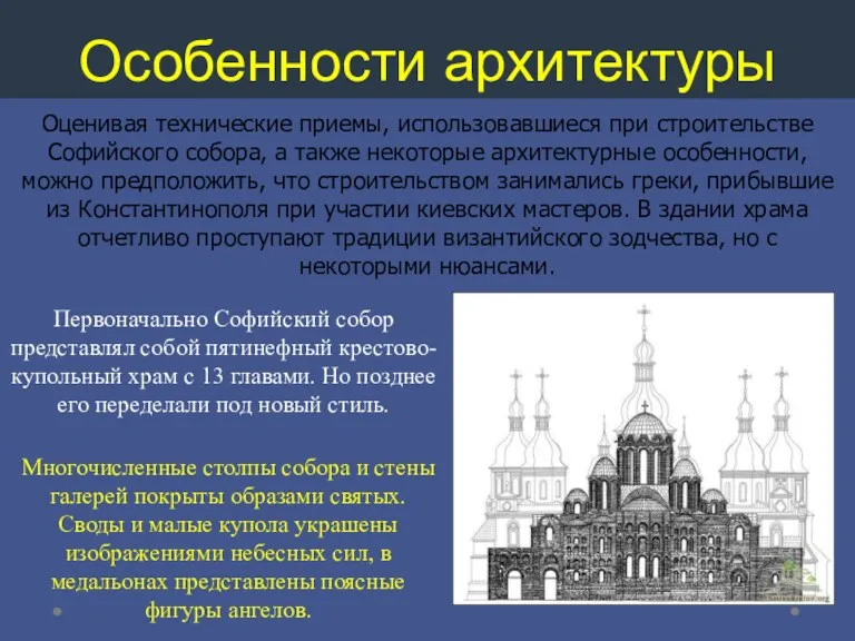 Особенности архитектуры Оценивая технические приемы, использовавшиеся при строительстве Софийского собора, а также некоторые