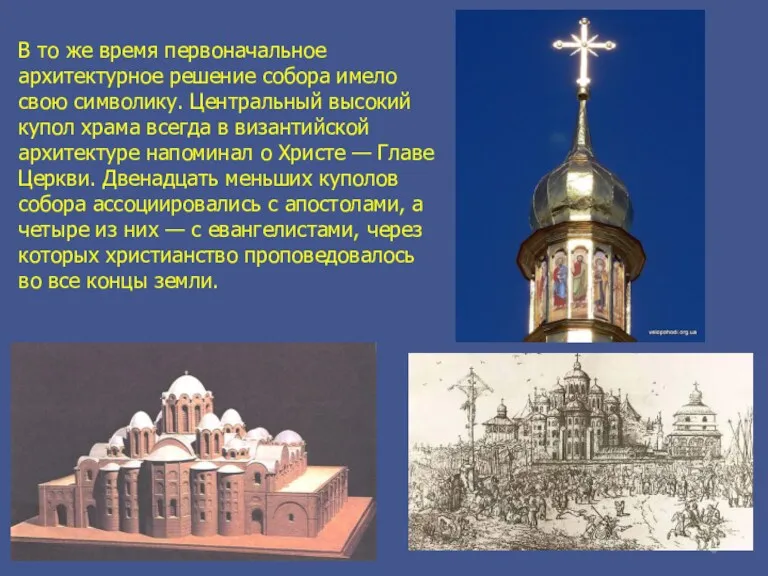 В то же время первоначальное архитектурное решение собора имело свою символику. Центральный высокий