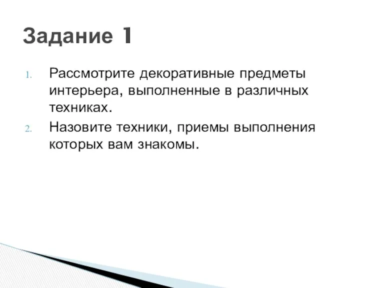 Рассмотрите декоративные предметы интерьера, выполненные в различных техниках. Назовите техники,