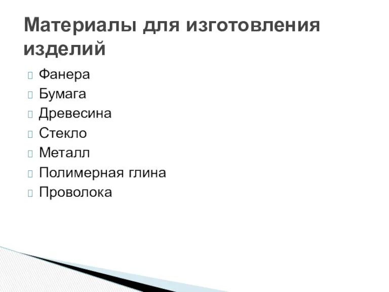 Фанера Бумага Древесина Стекло Металл Полимерная глина Проволока Материалы для изготовления изделий