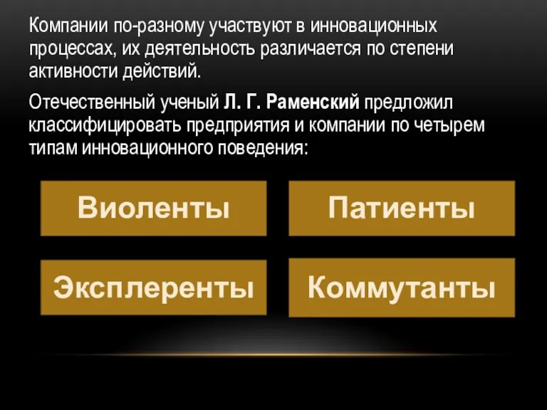 Компании по-разному участвуют в инновационных процессах, их деятельность различается по