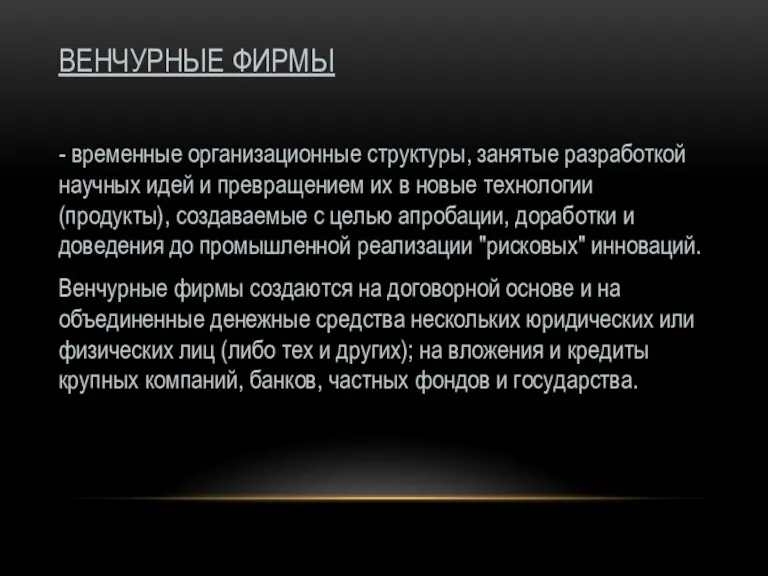 ВЕНЧУРНЫЕ ФИРМЫ - временные организационные структуры, занятые разработкой научных идей