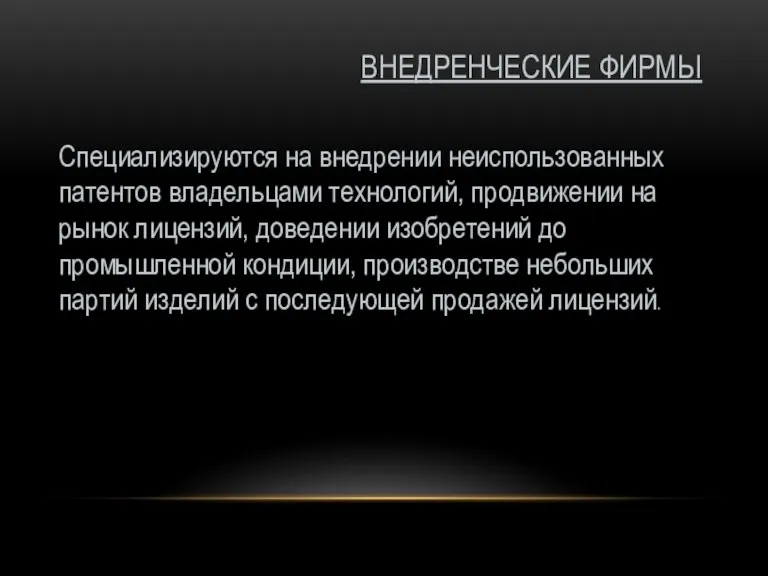 ВНЕДРЕНЧЕСКИЕ ФИРМЫ Специализируются на внедрении неиспользованных патентов владельцами технологий, продвижении