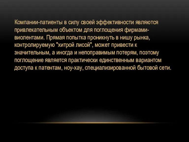 Компании-патиенты в силу своей эффективности являются привлекательным объектом для поглощения