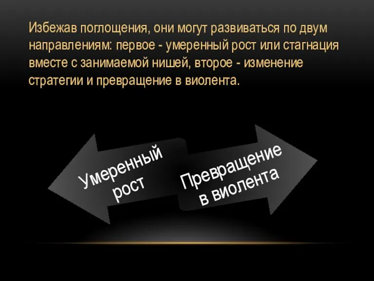 Избежав поглощения, они могут развиваться по двум направлениям: первое -