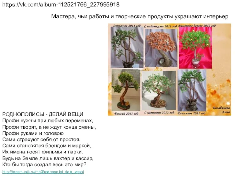 https://vk.com/album-112521766_227995918 Мастера, чьи работы и творческие продукты украшают интерьер РОДНОПОЛИСЫ