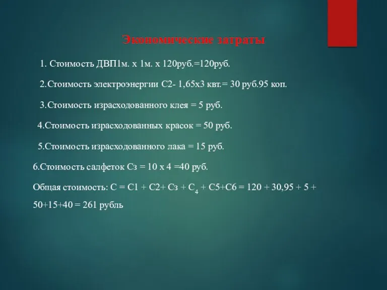 Экономические затраты 1. Стоимость ДВП1м. x 1м. x 120руб.=120руб. 2.Стоимость