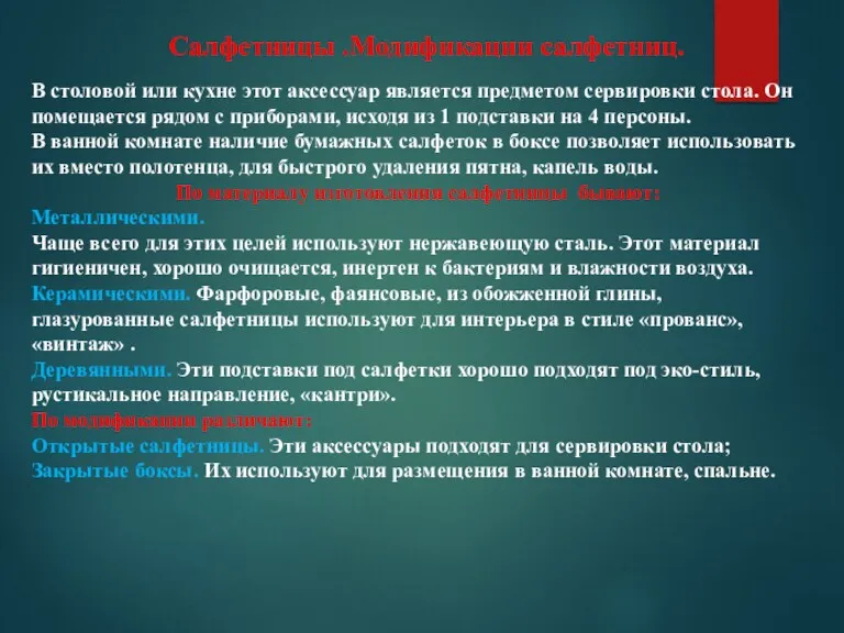 В столовой или кухне этот аксессуар является предметом сервировки стола.