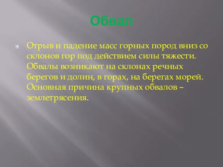 Обвал Отрыв и падение масс горных пород вниз со склонов