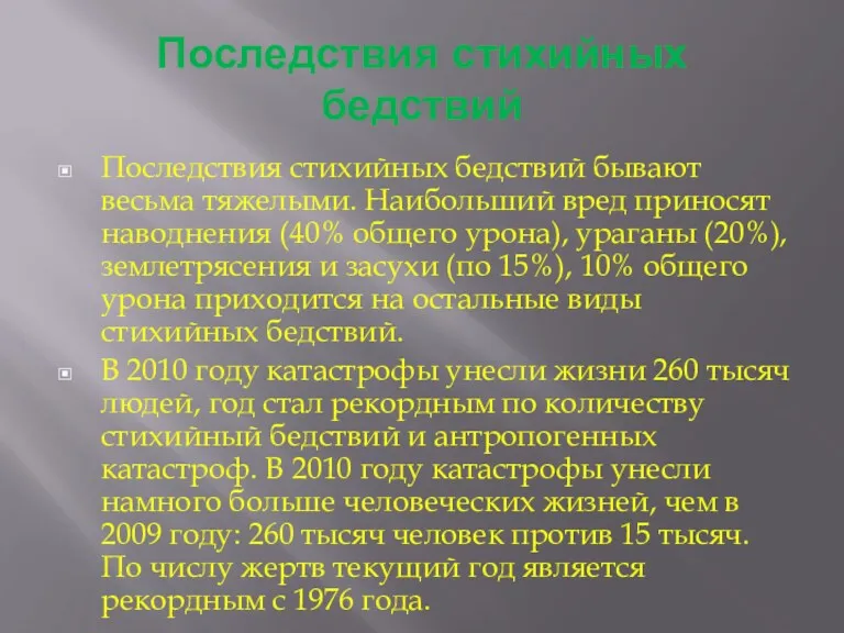 Последствия стихийных бедствий Последствия стихийных бедствий бывают весьма тяжелыми. Наибольший